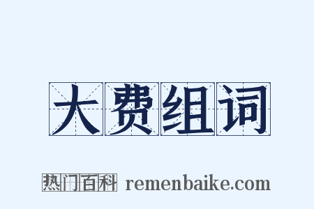 大费组词是什么意思的图片